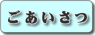 ごあいさつ