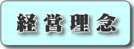経営理念