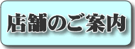 店舗のご案内
