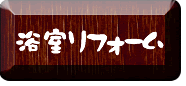 事例　お風呂リフォーム