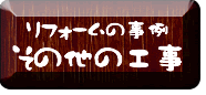 事例　その他のリフォーム