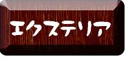 事例　エクステリア・外構