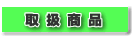 取扱商品