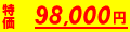 98,000円