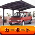 カーポート