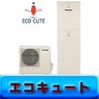エコキュート