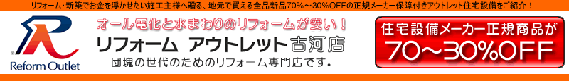 リフォームアウトレットへようこそ♪