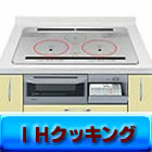 ＩＨクッキングヒータ
