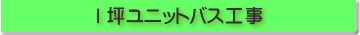 1坪ユニットバス工事