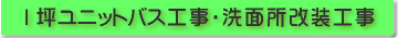 1坪ユニットバス工事・洗面所改装工事