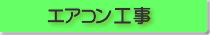 エアコン工事