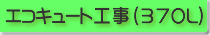 エコキュート工事370L