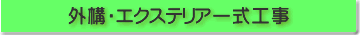 外構・エクステリア一式工事