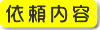 依頼内容