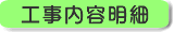 工事内容明細