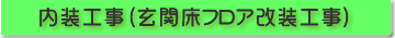 内装工事（玄関床フロア改装工事）