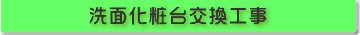 洗面化粧台交換工事