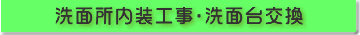 洗面化粧台交換・洗面所内装工事