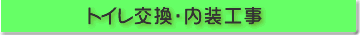 トイレ交換工事・内装工事