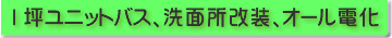 1坪ユニットバス、洗面所改装、オール電化（エコキュート・ＩＨ）