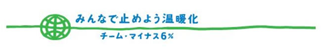 チームマイナス６％へリンク